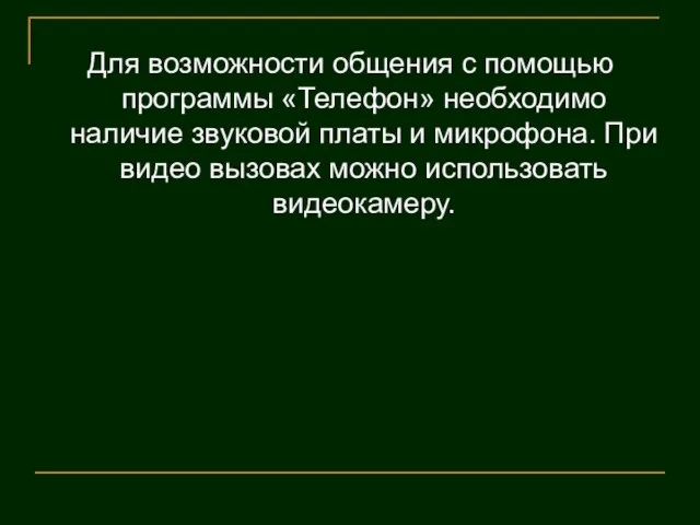 Для возможности общения с помощью программы «Телефон» необходимо наличие звуковой платы и