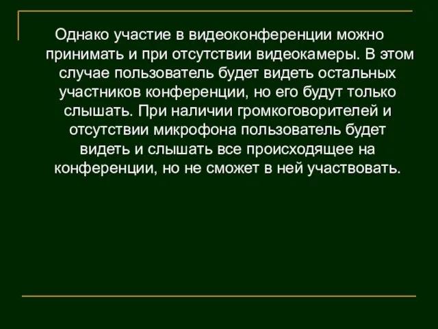 Однако участие в видеоконференции можно принимать и при отсутствии видеокамеры. В этом