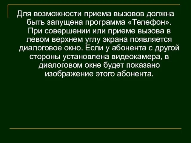 Для возможности приема вызовов должна быть запущена программа «Телефон». При со­вершении или