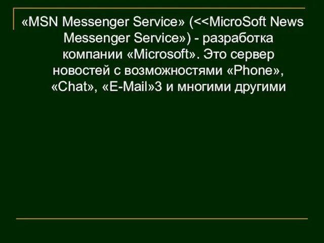 «MSN Messenger Service» (