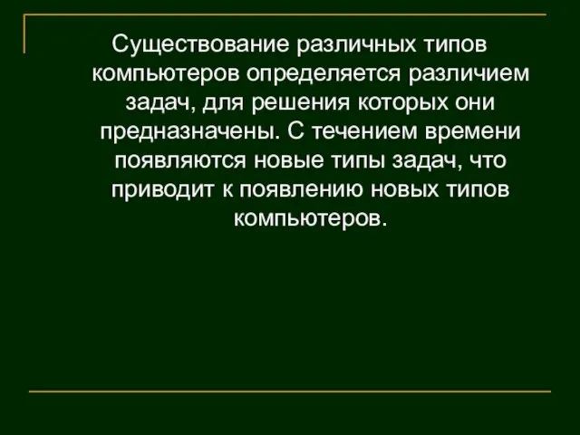 Существование различных типов компьютеров определяется различием задач, для решения которых они предназначены.