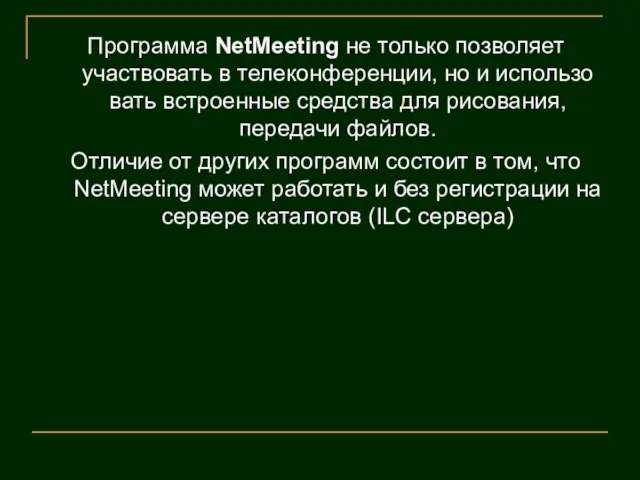 Программа NetMeeting не только позволяет участвовать в телеконференции, но и использо­вать встроенные