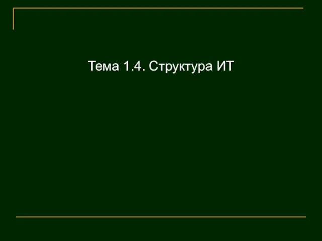 Тема 1.4. Структура ИТ