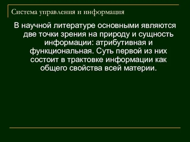 Система управления и информация В научной литературе основными являются две точки зрения