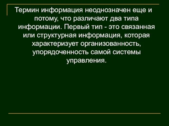 Термин информация неоднозначен еще и потому, что различают два типа информации. Первый