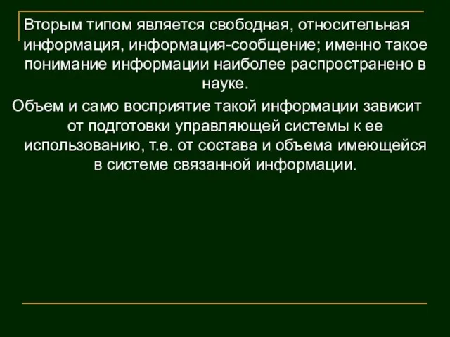 Вторым типом является свободная, относительная информация, информация-сообщение; именно такое понимание информации наиболее