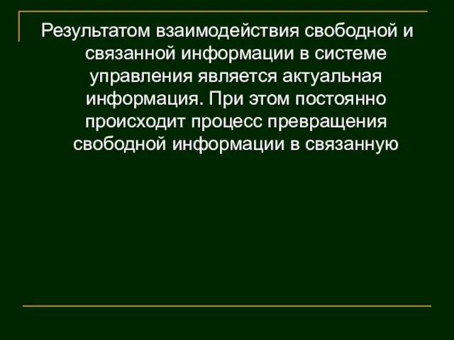 Результатом взаимодействия свободной и связанной информации в системе управления является актуальная информация.