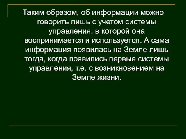 Таким образом, об информации можно говорить лишь с учетом системы управления, в