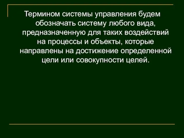 Термином системы управления будем обозначать систему любого вида, предназначенную для таких воздействий