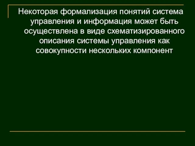 Некоторая формализация понятий система управления и информация может быть осуществлена в виде