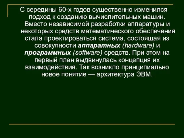 С середины 60-х годов существенно изменился подход к созданию вычислительных машин. Вместо