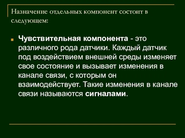 Назначение отдельных компонент состоит в следующем: Чувствительная компонента - это различного рода