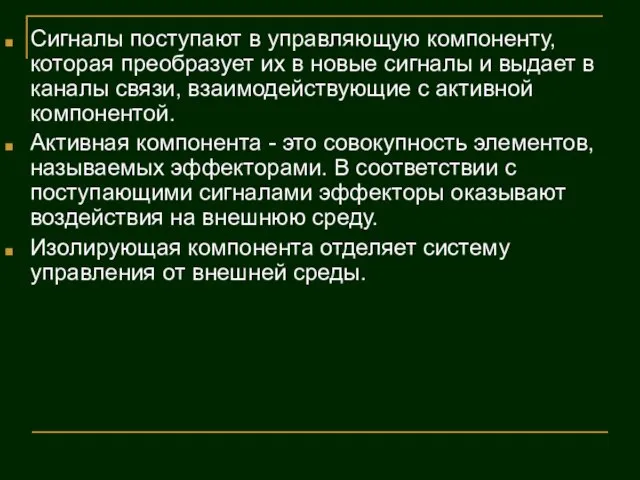 Сигналы поступают в управляющую компоненту, которая преобразует их в новые сигналы и