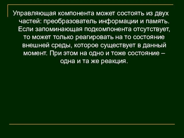 Управляющая компонента может состоять из двух частей: преобразователь информации и память. Если