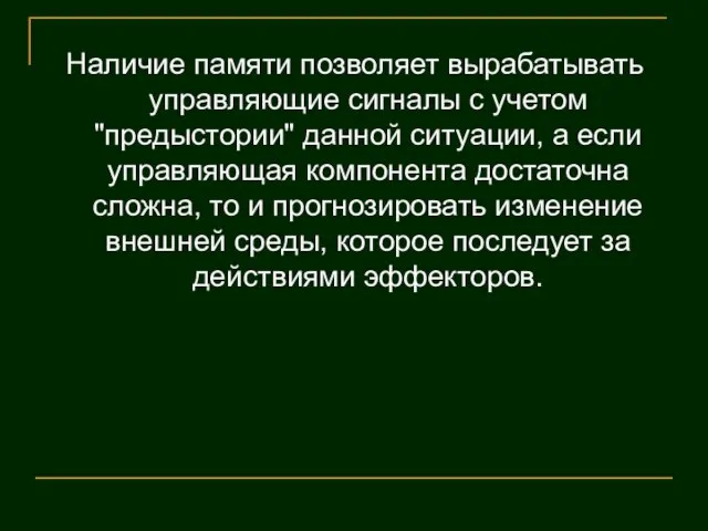 Наличие памяти позволяет вырабатывать управляющие сигналы с учетом "предыстории" данной ситуации, а