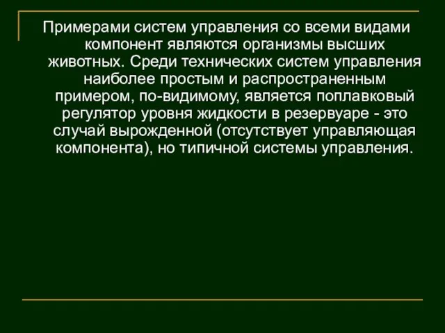 Примерами систем управления со всеми видами компонент являются организмы высших животных. Среди