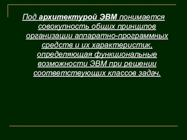 Под архитектурой ЭВМ понимается совокупность общих принципов организации аппаратно-программных средств и их