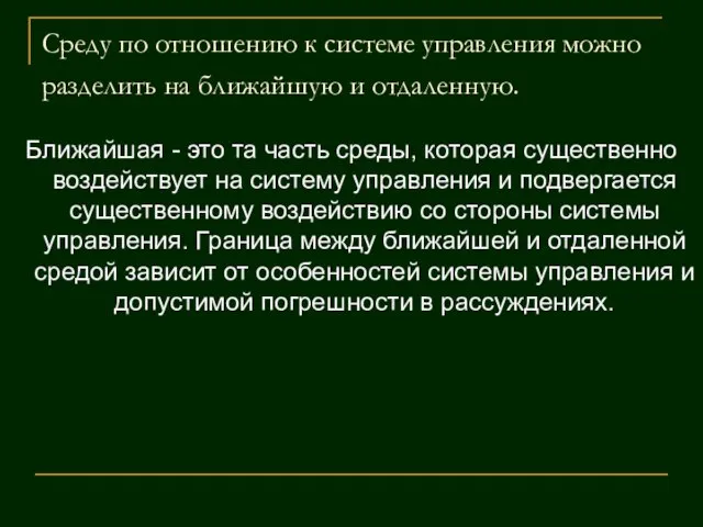 Среду по отношению к системе управления можно разделить на ближайшую и отдаленную.