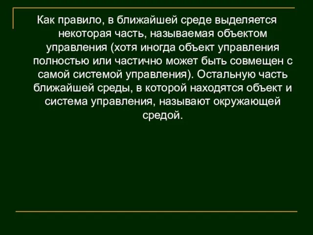 Как правило, в ближайшей среде выделяется некоторая часть, называемая объектом управления (хотя