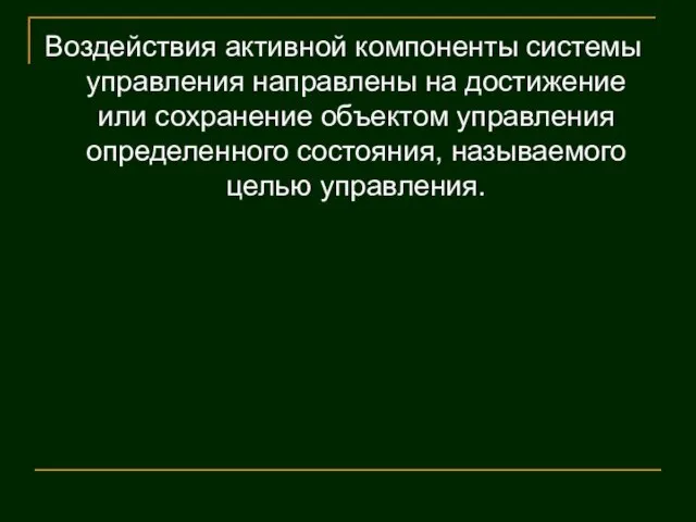 Воздействия активной компоненты системы управления направлены на достижение или сохранение объектом управления