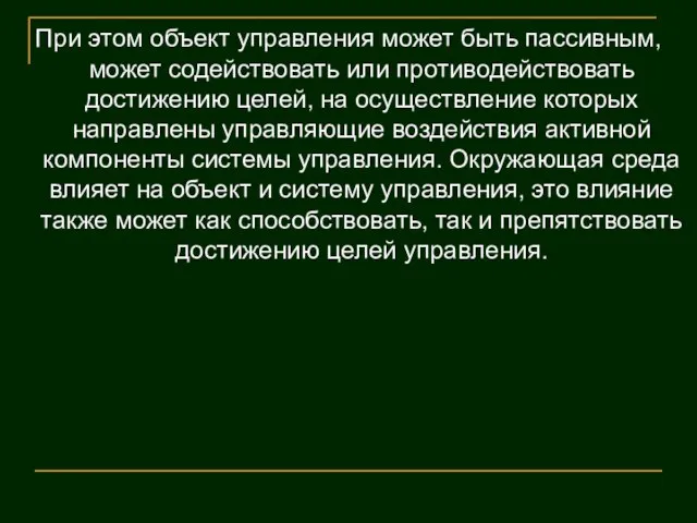 При этом объект управления может быть пассивным, может содействовать или противодействовать достижению