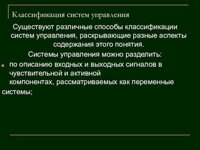 Классификация систем управления Существуют различные способы классификации систем управления, раскрывающие разные аспекты