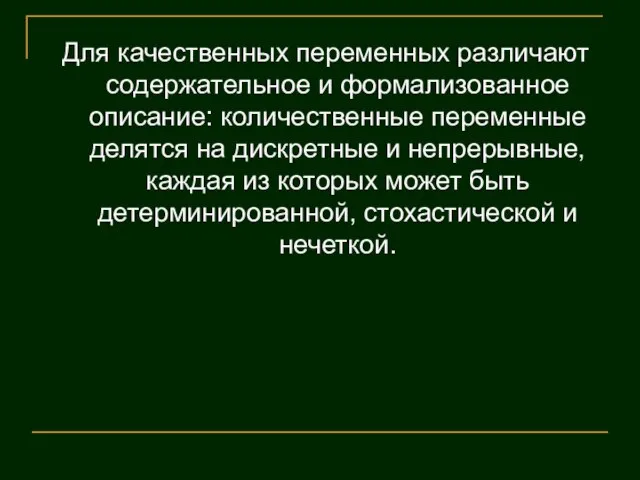 Для качественных переменных различают содержательное и формализованное описание: количественные переменные делятся на