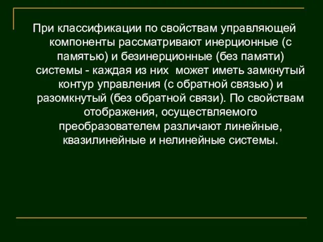 При классификации по свойствам управляющей компоненты рассматривают инерционные (с памятью) и безинерционные