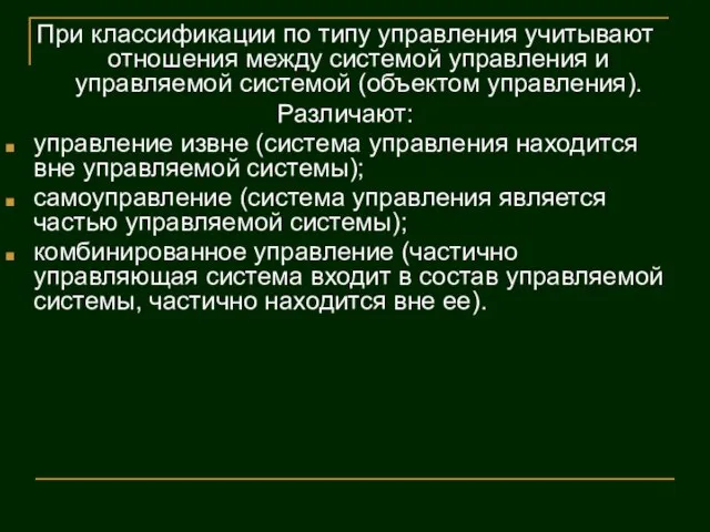 При классификации по типу управления учитывают отношения между системой управления и управляемой