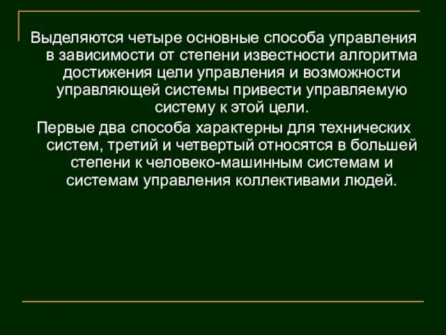 Выделяются четыре основные способа управления в зависимости от степени известности алгоритма достижения