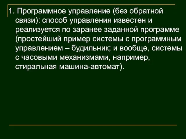 1. Программное управление (без обратной связи): способ управления известен и реализуется по