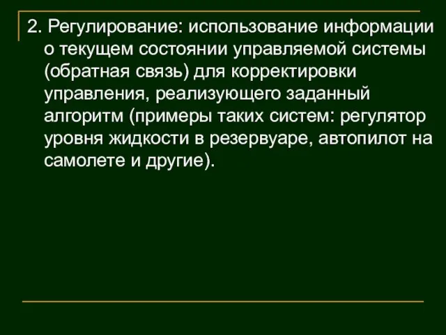 2. Регулирование: использование информации о текущем состоянии управляемой системы (обратная связь) для