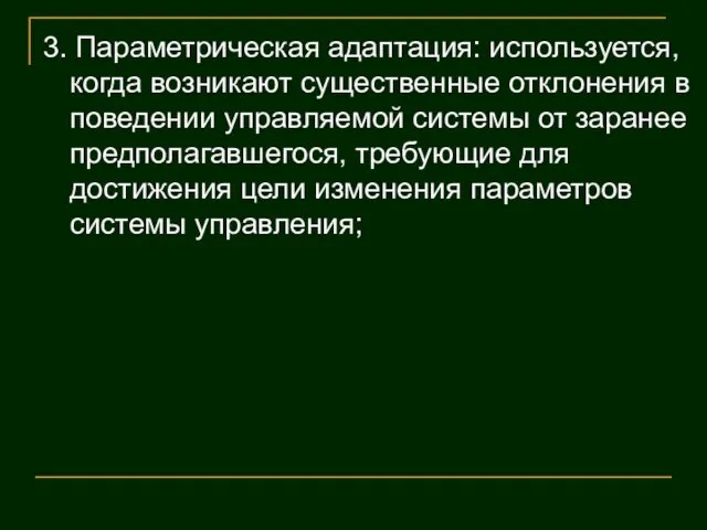 3. Параметрическая адаптация: используется, когда возникают существенные отклонения в поведении управляемой системы