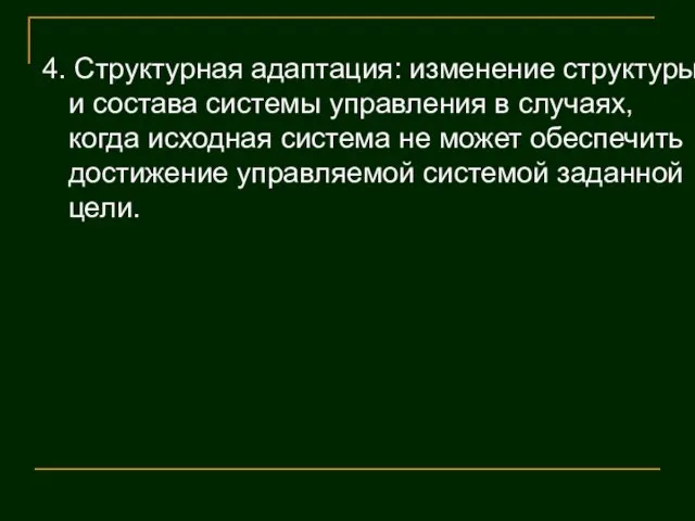 4. Структурная адаптация: изменение структуры и состава системы управления в случаях, когда