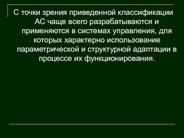 С точки зрения приведенной классификации АС чаще всего разрабатываются и применяются в