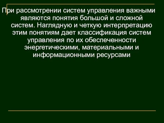 При рассмотрении систем управления важными являются понятия большой и сложной систем. Наглядную