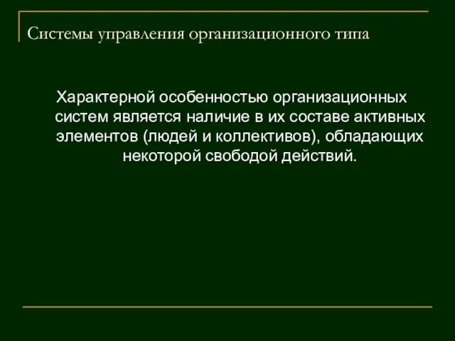 Системы управления организационного типа Характерной особенностью организационных систем является наличие в их