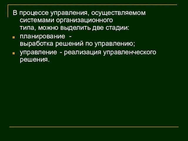 В процессе управления, осуществляемом системами организационного типа, можно выделить две стадии: планирование