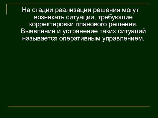 На стадии реализации решения могут возникать ситуации, требующие корректировки планового решения. Выявление