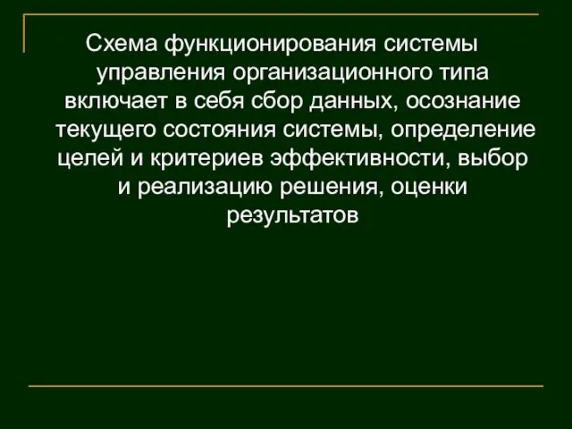 Схема функционирования системы управления организационного типа включает в себя сбор данных, осознание