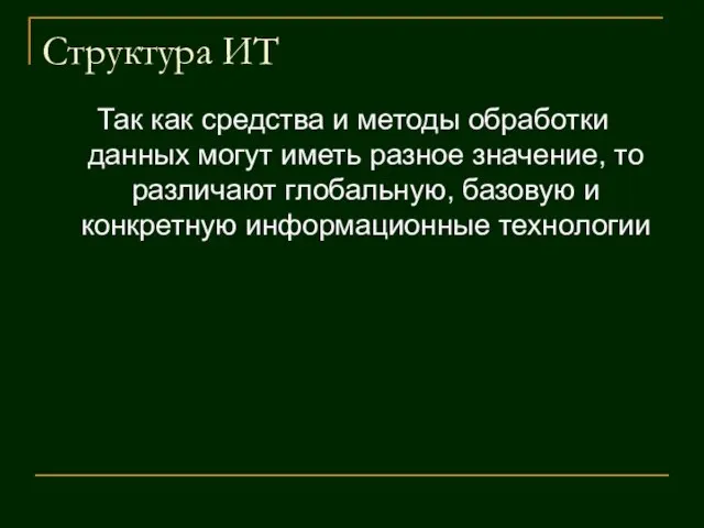 Структура ИТ Так как средства и методы обработки данных могут иметь разное