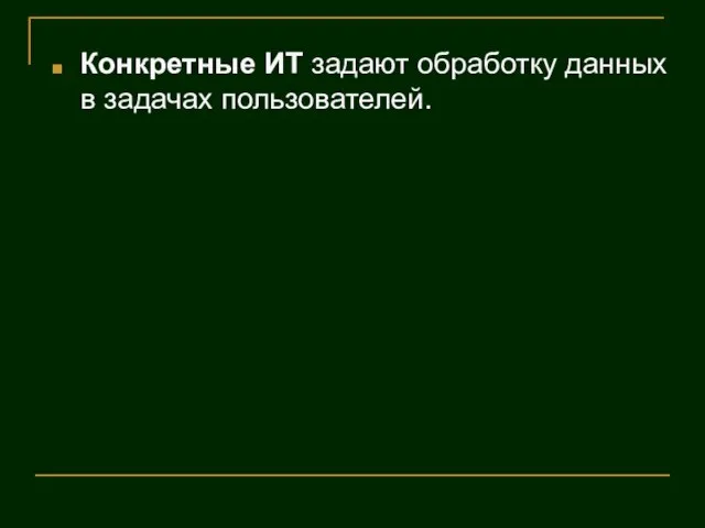 Конкретные ИТ задают обработку данных в задачах пользователей.