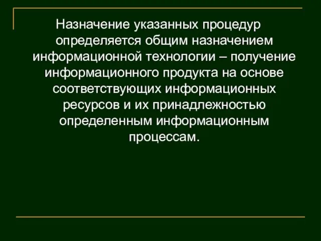 Назначение указанных процедур определяется общим назначением информационной технологии – получение информационного продукта