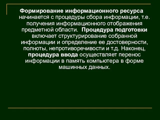 Формирование информационного ресурса начинается с процедуры сбора информации, т.е. получения информационного отображения