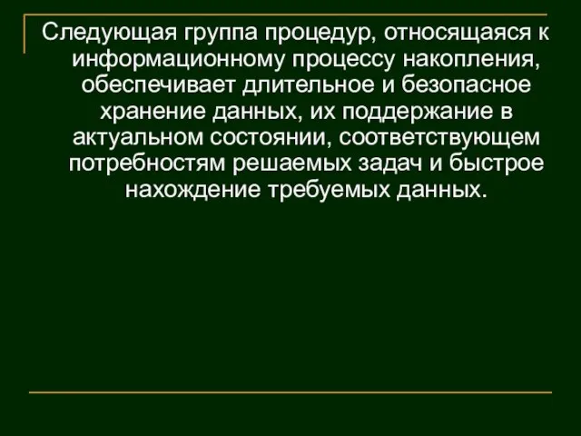 Следующая группа процедур, относящаяся к информационному процессу накопления, обеспечивает длительное и безопасное