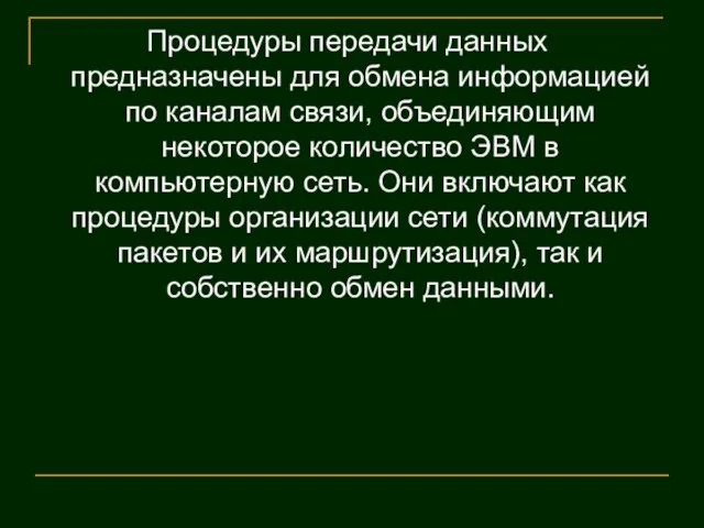 Процедуры передачи данных предназначены для обмена информацией по каналам связи, объединяющим некоторое