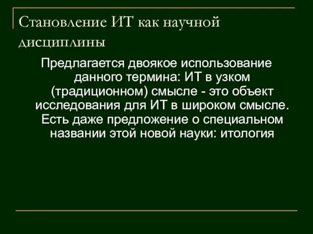 Становление ИТ как научной дисциплины Предлагается двоякое использование данного термина: ИТ в