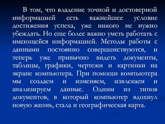 В том, что владение точной и достоверной информацией есть важнейшее условие достижения