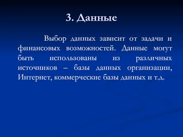 3. Данные Выбор данных зависит от задачи и финансовых возможностей. Данные могут