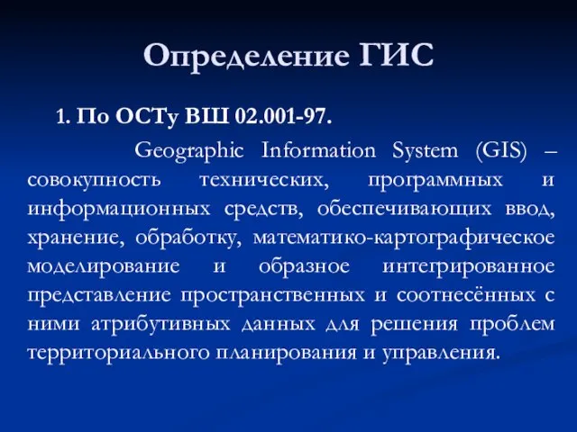 Определение ГИС 1. По ОСТу ВШ 02.001-97. Geographic Information System (GIS) –